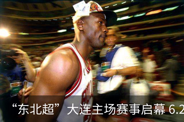 “东北超”大连主场赛事启幕 6.28万人到场观赛刷新上座历史纪录