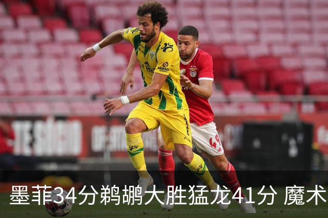 墨菲34分鹈鹕大胜猛龙41分 魔术力克黄蜂4连胜