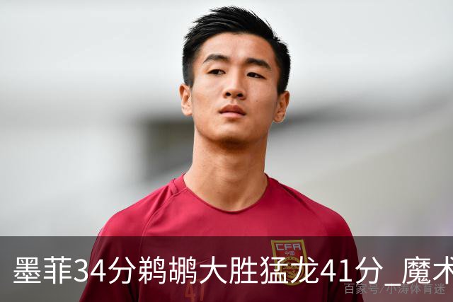 墨菲34分鹈鹕大胜猛龙41分 魔术力克黄蜂4连胜