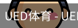 ued官网